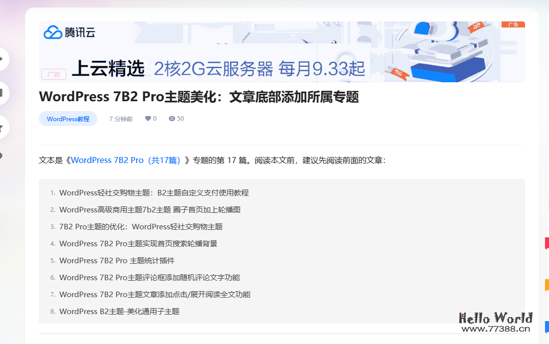 WordPress 7B2 Pro主题美化:文章底部添加所属专题